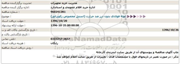 استعلام ,استعلام لوله فولادی بدون درز ضد حرارت 