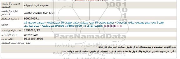 استعلام , استعلام تلفر 3 تنی سیم بکسلی برقی دو بارابان 