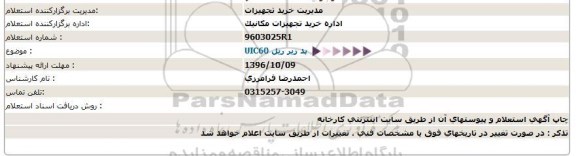 استعلام,استعلام UIC60 پد زیر ریل 