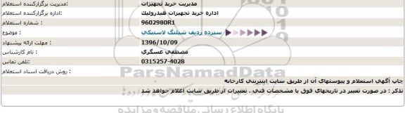 استعلام، استعلام سیزده ردیف شیلنگ لاستیکی