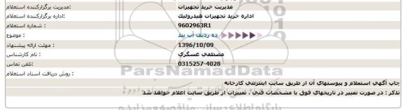 استعلام,استعلام ده ردیف آب بند  