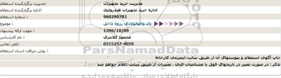 استعلام,استعلام بال والو فولادی رزوه داخل  