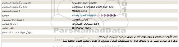 استعلام,استعلام تجهیزات امداد و نجات  