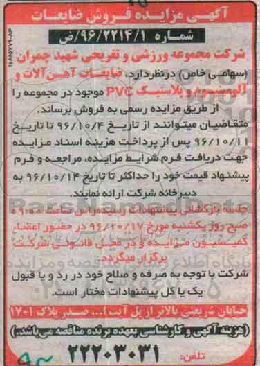 مزایده, مزایده آهن آلات و آلومینیوم و پلاستیک pvc