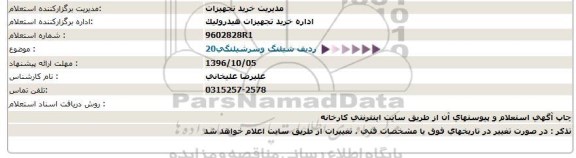 استعلام,استعلام20 ردیف شیلنگ وسرشیلنگی 