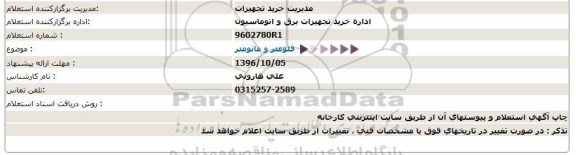 استعلام,استعلام فلومتر و مانومتر