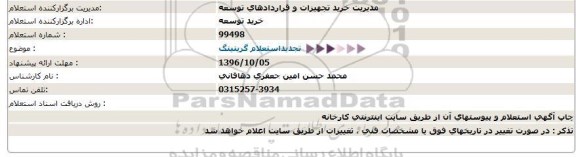 استعلام,تجدید استعلام گریتینگ