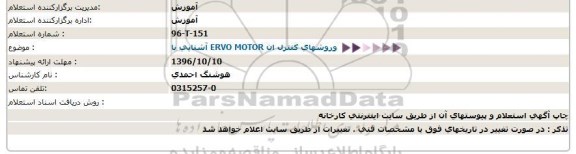استعلام آشنایی با ERVO MOTOR وروشهای کنترل ان  