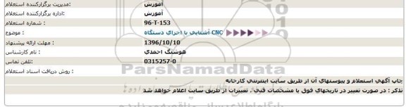 استعلام آشنایی با اجزای دستگاه CNC  