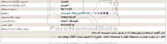 استعلام دوره های آموزشیPLC S7  
