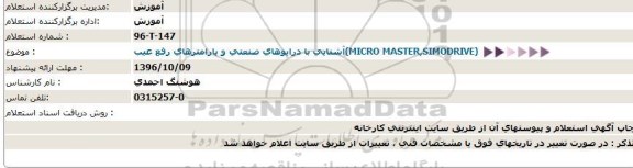 استعلام آشنایی با درایوهای صنعتی و پارامترهای رفع عیب(MICRO MASTER,SIMODRIVE)  
