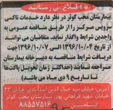 مناقصه, مناقصه خدمات تاکسی سرویس مرکز...