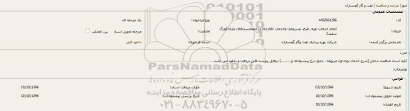 آگهی مناقصه , مناقصه انجام خدمات تهیه، طبخ، وسروغذا وخدمات اتاقداری