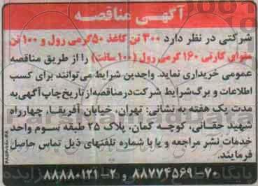 مناقصه, مناقصه 300 تن کاغذ 50 گرمی ...