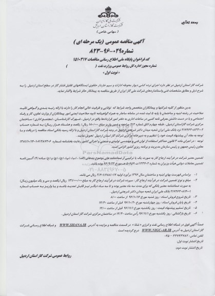 آگهی  مناقصه عمومی یک مرحله ای,مناقصه اجرای نرده کشی دیوار محوطه ادارات و سیم خاردار حلقوی 