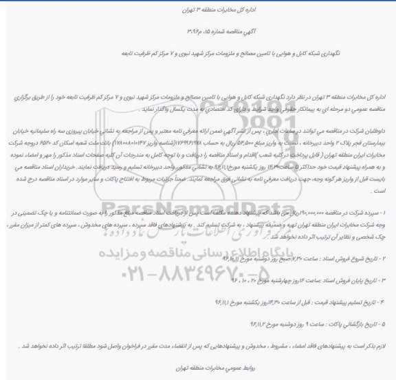 مناقصه نگهداری شبکه کابل و هوایی با تامین مصالح