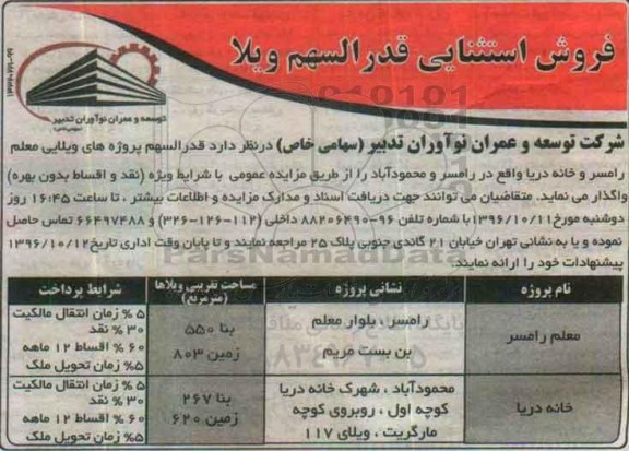 مزایده,مزایده فروش قدرالسهم پروژه های ویلایی