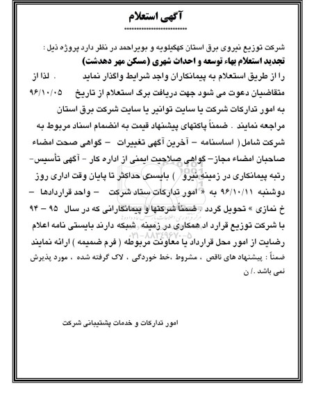 استعلام, تجدید استعلام بهاء توسعه و احداث شهری ...