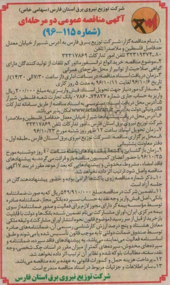 آگهی مناقصه عمومی دو مرحله ای , مناقصه خرید انواع ترانسفورماتور کم تلفات