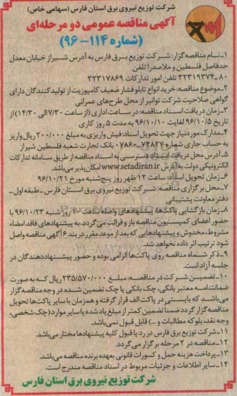 آگهی مناقصه عمومی دو مرحله ای , مناقصه خرید انواع تابلو فشار ضعیف کامپوزیت