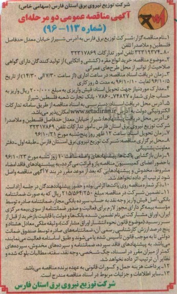 آگهی مناقصه عمومی دو مرحله ای , مناقصه خرید انواع مقره (کششی و اتکایی)