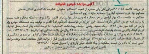 آگهی مزایده , مزایده فروش یک دستگاه خودرو پژو پارس 