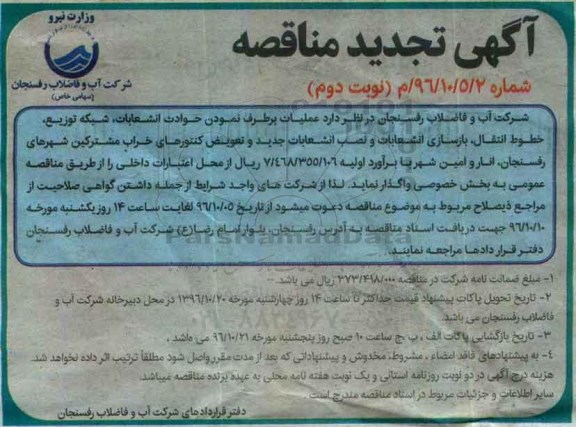 آگهی تجدید مناقصه , مناقصه عملیات برطرف نمودن حوادث انشعابات، شبکه توزیع و ...تجدید نوبت دوم 