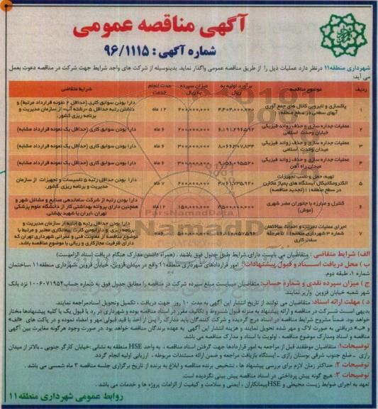 مناقصه, پاکسازی و لایروبی کانال های جمع آوری آبهای سطحی و...