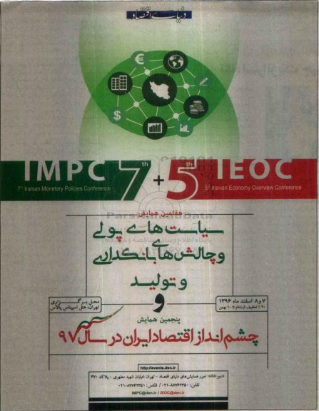 هفتمین همایش سیاست های پولی و چالش های بانکداری و تولید 96.10.05