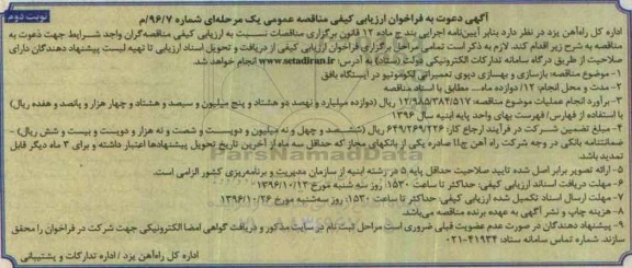 مناقصه , فراخوان ارزیابی کیفی مناقصه بازسازی و بهسازی دپوی تعمیراتی لکوموتیو- نوبت دوم 