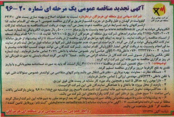  تجدید مناقصه عمومی , مناقصه  عملیات اصلاح و بهینه سازی پست های 63/20 کیلوولت
