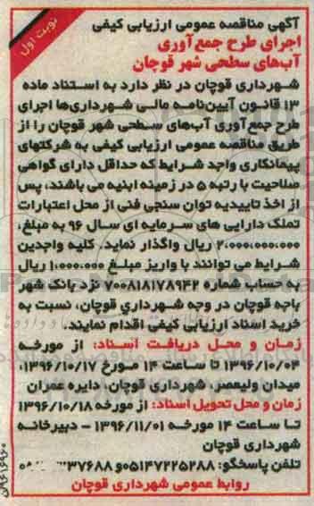مناقصه, مناقصه اجرای طرح جمع آوری آب های سطحی