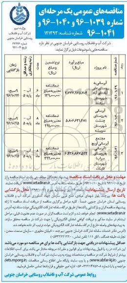 مناقصه های عمومی , مناقصه آبرسانی