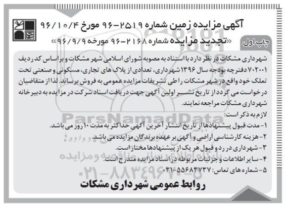 مزایده,مزایده فروش تعدادی از پلاکهای تجاری مسکونی صنعتی 