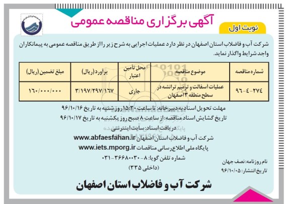 آگهی برگزاری مناقصه عمومی , مناقصه عملیات آسفالت و ترمیم ترانشه