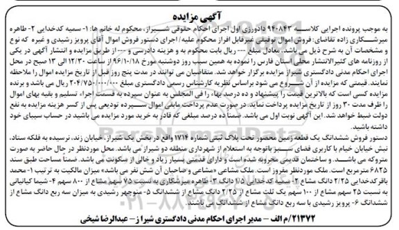 مزایده,مزایده ششدانگ زمین محصور مساحت 6825متر 