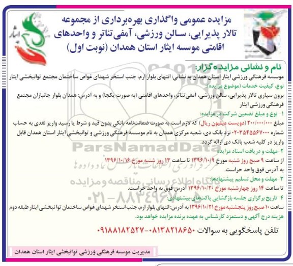 آگهی مزایده عمومی، مزایده واگذار ی بهره برداری از مجموعه تالار پذیرایی