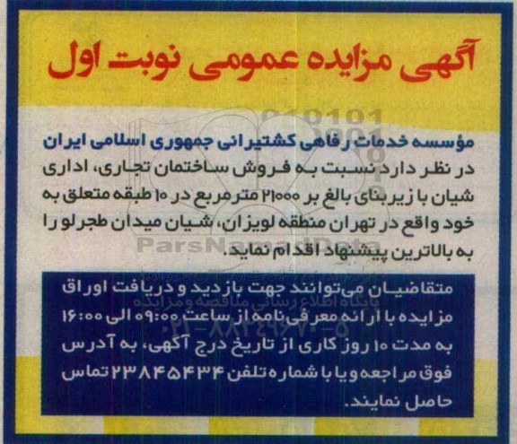 مزایده,مزایده فروش ساختمان تجاری اداری زیربنای 21000متر
