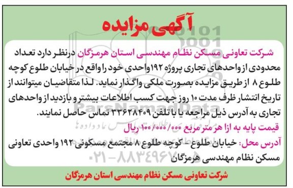 مزایده,مزایده واگذاری واحدهای تجاری پروژه 192 واحدی