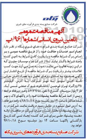مناقصه انجام امور خدمات و حفاظت