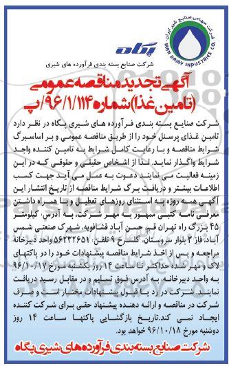 مناقصه, مناقصه تامین غذا