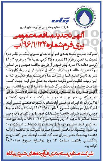 مناقصه, تامین پریفرم 24 شیری و ...