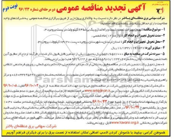 آگهی تجدید مناقصه عمومی , مناقصه تهیه تجهیزات، نصب، تست و راه اندازی یک بی خط تجدید - نوبت دوم