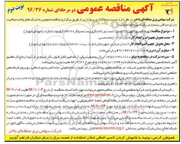 آگهی مناقصه عمومی , مناقصه تهیه کسری ، نصب تست وراه اندازی پست مدولار 20/63 کیلوولت - نوبت دوم