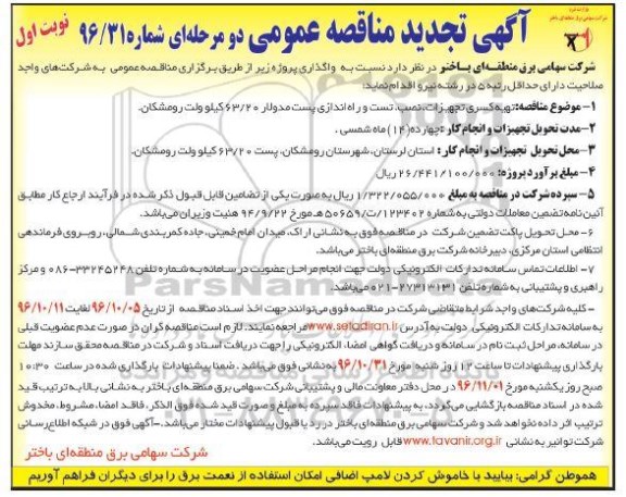 مناقصه عمومی, تجدید مناقصه تهیه کسری تجهیزات، نصب, تست و راه اندازی پست مدولار 63/20 کیلوولت