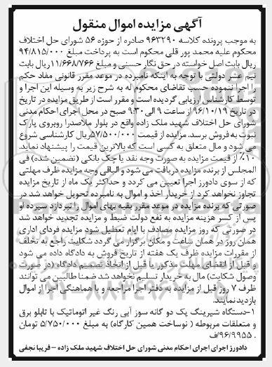 آگهی مزایده اموال منقول، مزایده دستگاه شیرینگ پک