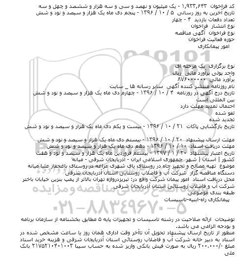 آگهی مناقصه , مناقصه تهیه مصالح و تجهیز چاه