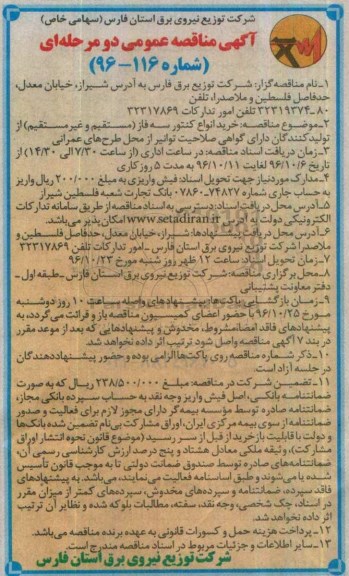 آگهی مناقصه عمومی، مناقصه خرید انواع کنتور سه فاز 