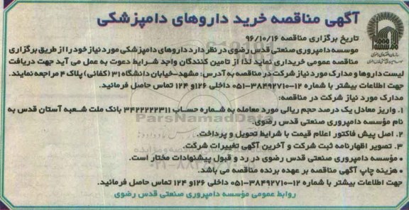 مناقصه , مناقصه داروهای دامپزشکی