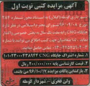 آگهی مزایده کتبی، مزایده واگذاری جایگاه CNG 